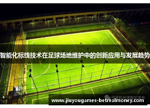 智能化标线技术在足球场地维护中的创新应用与发展趋势