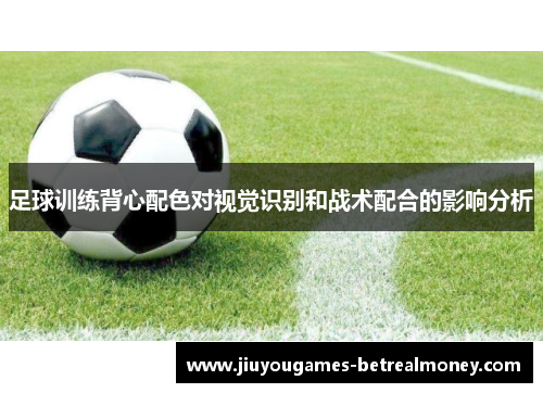 足球训练背心配色对视觉识别和战术配合的影响分析