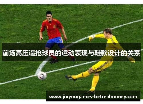 前场高压逼抢球员的运动表现与鞋款设计的关系
