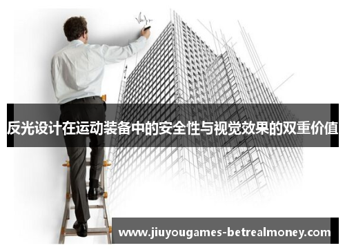 反光设计在运动装备中的安全性与视觉效果的双重价值