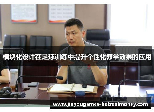 模块化设计在足球训练中提升个性化教学效果的应用